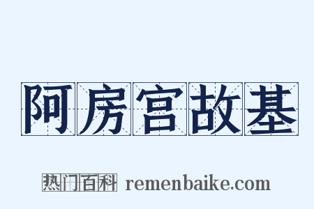 阿房宫故基是什么意思的图片